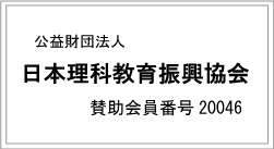 公益財団法人日本理科教育振興協会:賛助会員番号20046