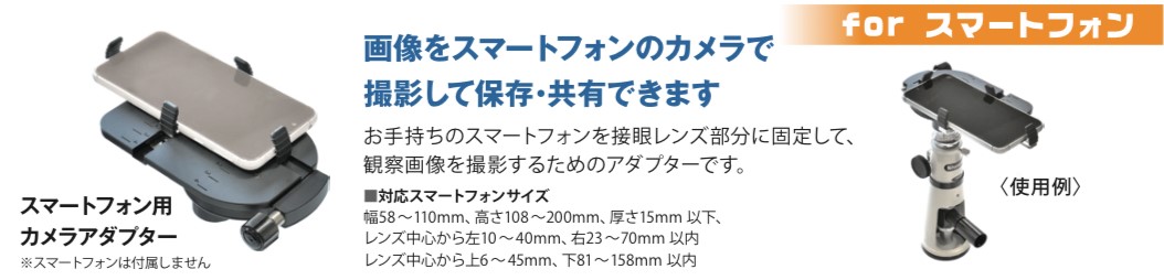 スマートフォン用カメラアダプター