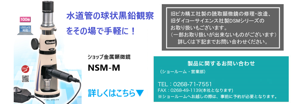 旧ピカ精工社製の読み取り顕微鏡の修理・改造、旧ダイコーサイエンス社製DSMシリーズのお取り扱いもございます。