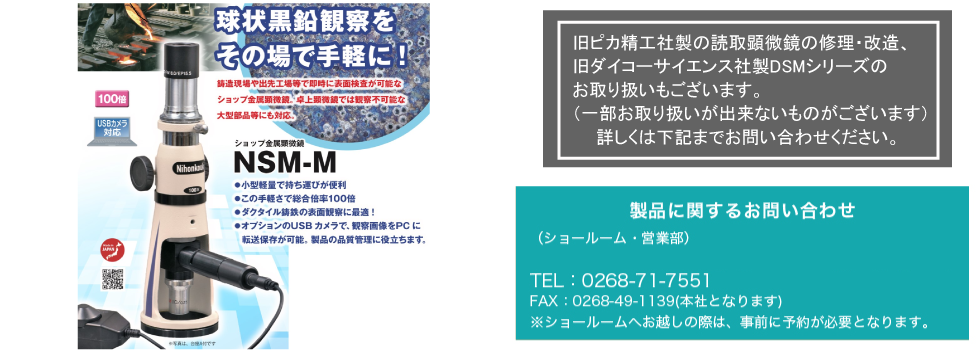 旧ピカ精工社製の読み取り顕微鏡の修理・改造、旧ダイコーサイエンス社製DSMシリーズのお取り扱いもございます。