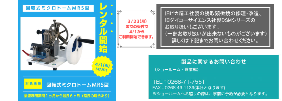 回転式ミクロトームMRSレンタル開始