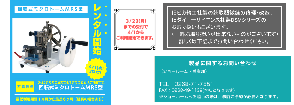 回転式ミクロトームMRSレンタル開始